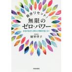 【条件付＋10％相当】自分リセット！無限のゼロ・パワー　本当の自分に戻ると奇跡が起こる！/越智啓子【条件はお店TOPで】