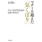 ファーストクラスCAの心をつかんだマナーを超えた「気くばり」/清水裕美子