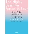 ひといちばい敏感なあなたが人を愛するとき HSP気質と恋愛/エレイン・N・アーロン/明橋大二