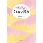 【条件付+10%相当】うるおい漢方 ムリなく健康体&つや肌に変わる/大塚まひさ【条件はお店TOPで】