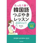 たった1秒!韓国語つぶやきレッスン 使える文法とフレーズの基本が面白いほど身につく/たろん