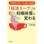 【条件付＋10％相当】「妊活スープ」で妊娠体質に変わる　子宮内フローラを整える習慣/古賀文敏【条件はお店TOPで】