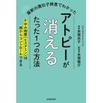 最新の遺伝子検査でわかったアトピーが消えるたった1つの方法 かゆみ物質〈ヒスタミン〉は腸からコントロールできる/本間良子/本間龍介