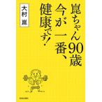 【条件付+10%相当】崑ちゃん90歳今が一番、健康です!/大村崑【条件はお店TOPで】