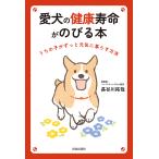 愛犬の健康寿命がのびる本 うちの子がずっと元気に暮らす方法/長谷川拓哉