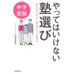 【条件付＋10％相当】中学受験やってはいけない塾選び　本当にわが子に向いている塾・伸ばしてくれる塾とは/杉浦由美子【条件はお店TOPで】