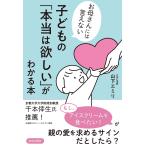 子どもの「本当は欲しい」がわかる本 お母さんには言