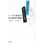 明日の君は、どこにいる? ヘーゲル先生の自己啓発の教室/今野雅方/行方順之介