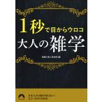 ショッピングメカラ 1秒で目からウロコ大人の雑学/話題の達人倶楽部