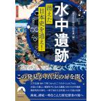 [ подводный . следы ] исчезнувший история Японии ...!/[. осуществлен история ] брать материал .