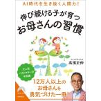AI時代を生き抜く人間力!伸び続ける子が育つお母さんの習慣/高濱正伸