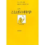 入門 ことばの科学/G．A．ミラー/無藤隆/久慈洋子