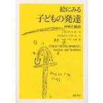 絵にみる子どもの発達 分析と統合/J．H．ディ・レオ/白川佳代子/石川元