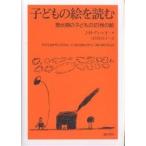子どもの絵を読む 潜伏期の子どもの121枚の絵/J．H．ディ・レオ/白川佳代子