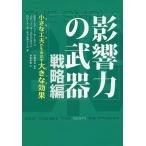 影響力の武器 戦略編/スティーブ・J・マーティン/ノア・J・ゴールドスタイン/ロバート・B・チャルディーニ