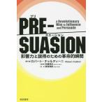 【条件付＋10％相当】PRE−SUASION　影響力と説得のための革命的瞬間/ロバート・チャルディーニ/安藤清志/曽根寛樹【条件はお店TOPで】