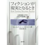 フィクションが現実となるとき 日常生活にひそむメディアの影響と心理/カレン・E・ディル‐シャックルフォード/川端美樹