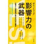 ポケットブック影響力の武器 仕事と人間関係が変わる21の心理学/N．ゴールドスタイン/S．マーティン/R．B．チャルディーニ