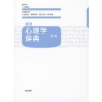 【条件付＋10％相当】誠信心理学辞典/下山晴彦【条件はお店TOPで】