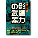 【条件付＋10％相当】影響力の武器　コミック版/ロバート・B．チャルディーニ/安藤清志/池上小湖【条件はお店TOPで】