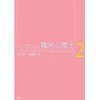 インタビュー臨床心理士 2/津川律子/安齊順子