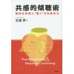 【条件付＋10％相当】共感的傾聴術　精神分析的に“聴く”力を高める/古宮昇【条件はお店TOPで】