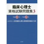 【条件付＋10％相当】臨床心理士資格試験問題集　３/日本臨床心理士資格認定協会【条件はお店TOPで】