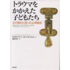 トラウマをかかえた子どもたち 心の流れに沿った心理療法/D．M．ドノヴァン/D．マッキンタイア/西澤哲