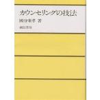 カウンセリングの技法/國分康孝