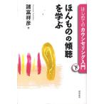 【条件付＋10％相当】はじめてのカウンセリング入門　下/諸富祥彦【条件はお店TOPで】