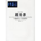 離婚毒 片親疎外という児童虐待/リチャードA．ウォーシャック/青木聡