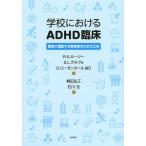 学校におけるADHD臨床 現場で援助する実務家のための工夫/R．A．ルージー/S．L．デルヴォ/D．ローゼンタール
