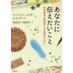 あなたに伝えたいこと 性的虐待・性被害からの回復のために/シンシア・L・メイザー/K・E・デバイ/野坂祐子