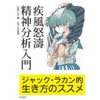 【条件付＋10％相当】疾風怒濤精神分析入門　ジャック・ラカン的生き方のススメ/片岡一竹【条件はお店TOPで】