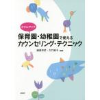 スキルアップ保育園・幼稚園で使えるカウンセリング・テクニック/諸富祥彦/大竹直子