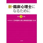 新・臨床心理士になるために 令和2年版/日本臨床心理士資格認定協会
