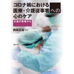 コロナ禍における医療・介護従事者への心のケア 支援の現場から/前田正治