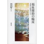 【条件付＋10％相当】福祉援助の臨床　共感する他者として/窪田暁子【条件はお店TOPで】