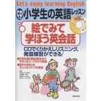 CDつき小学生の英語レッスン絵でみて学ぼう英会話 CDでくりかえしリスニング、発音練習ができる