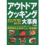【条件付＋10％相当】アウトドアクッキング大事典/太田潤【条件はお店TOPで】