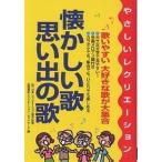 【条件付+10%相当】懐かしい歌・思い出の歌 やさしいレクリエーション/全国福祉レクリエーション・ネットワーク【条件はお店TOPで】