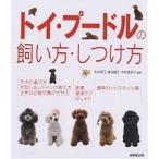 【条件付＋10％相当】トイ・プードルの飼い方・しつけ方【条件はお店TOPで】