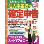 ひとりでできる個人事業者の確定申告 令和4年3月15日申告分/平野敦士