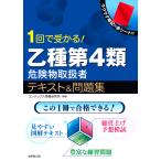 【条件付＋10％相当】１回で受かる！乙種第４類危険物取扱者テキスト＆問題集/コンデックス情報研究所【条件はお店TOPで】