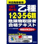 1回で受かる!乙種1・2・3・5・6類危険物取扱者合格テキスト 〔2018〕/コンデックス情報研究所