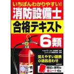 【条件付＋10％相当】いちばんわかりやすい！消防設備士６類合格テキスト/北里敏明/コンデックス情報研究所【条件はお店TOPで】