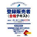 【条件付＋10％相当】いちばんわかりやすい！登録販売者合格テキスト　〔２０１８〕/コンデックス情報研究所【条件はお店TOPで】