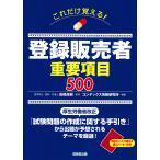 【条件付＋10％相当】これだけ覚える！登録販売者重要項目５００/高橋茂樹/コンデックス情報研究所【条件はお店TOPで】