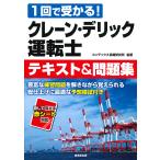 クレーン・デリック運転士テキスト&問題集 1回で受かる!/コンデックス情報研究所