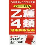 【条件付＋10％相当】これだけ覚える乙種第４類危険物取扱者　〔２０１９〕/コンデックス情報研究所【条件はお店TOPで】